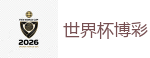 2026 FIFA 世界杯(外围)官方中文站